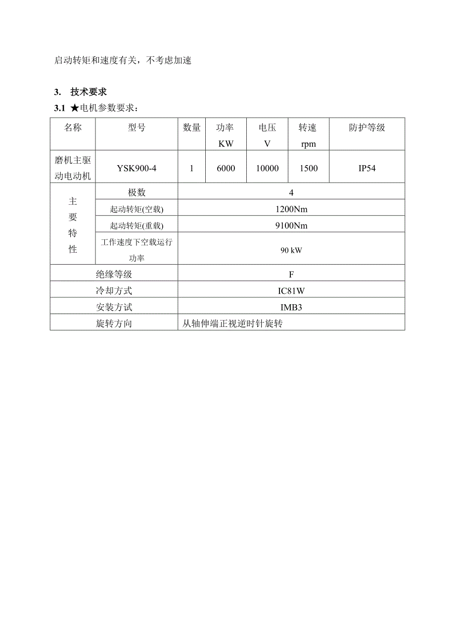 大河林业高压电机招标书技术部份_第4页