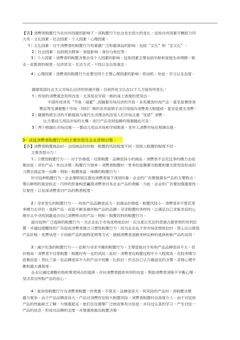 市场营销复习与思考题参考答案_第4页