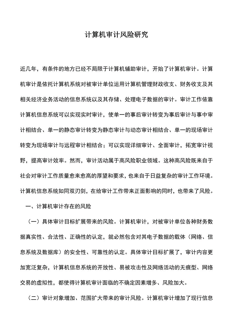 会计实务：计算机审计风险研究.doc_第1页