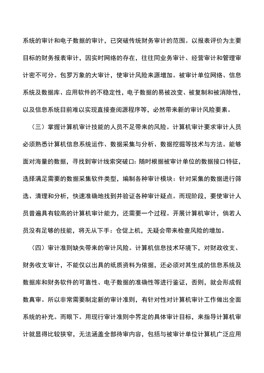 会计实务：计算机审计风险研究.doc_第2页