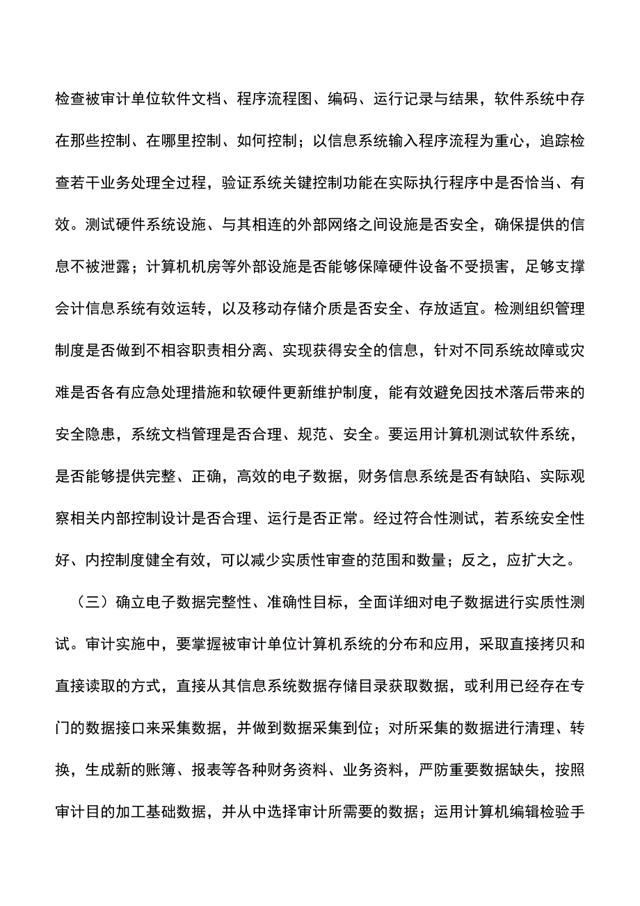 会计实务：计算机审计风险研究.doc_第4页