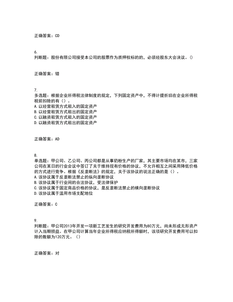 中级会计师《经济法》考试历年真题汇总含答案参考60_第2页