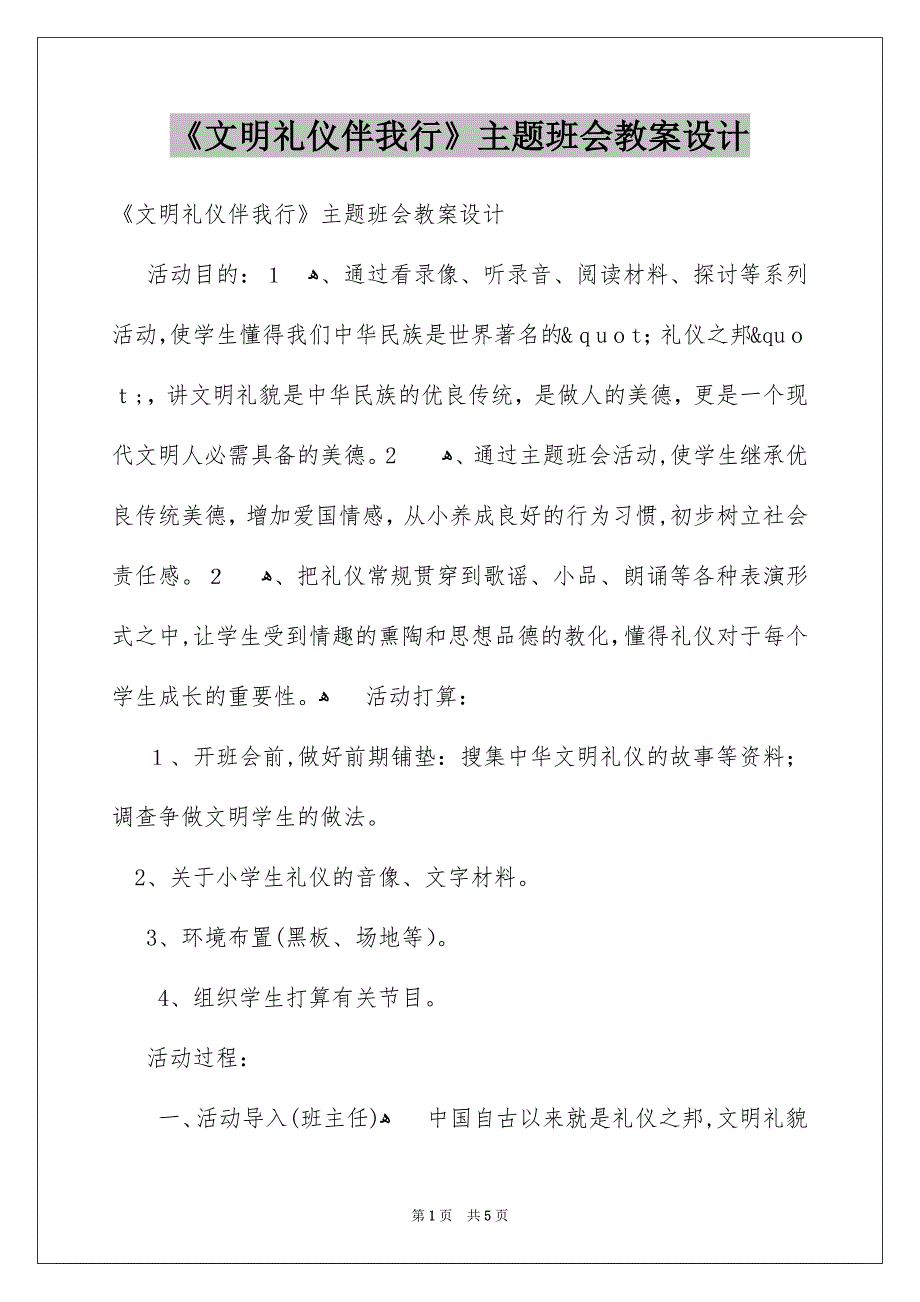 《文明礼仪伴我行》主题班会教案设计_第1页