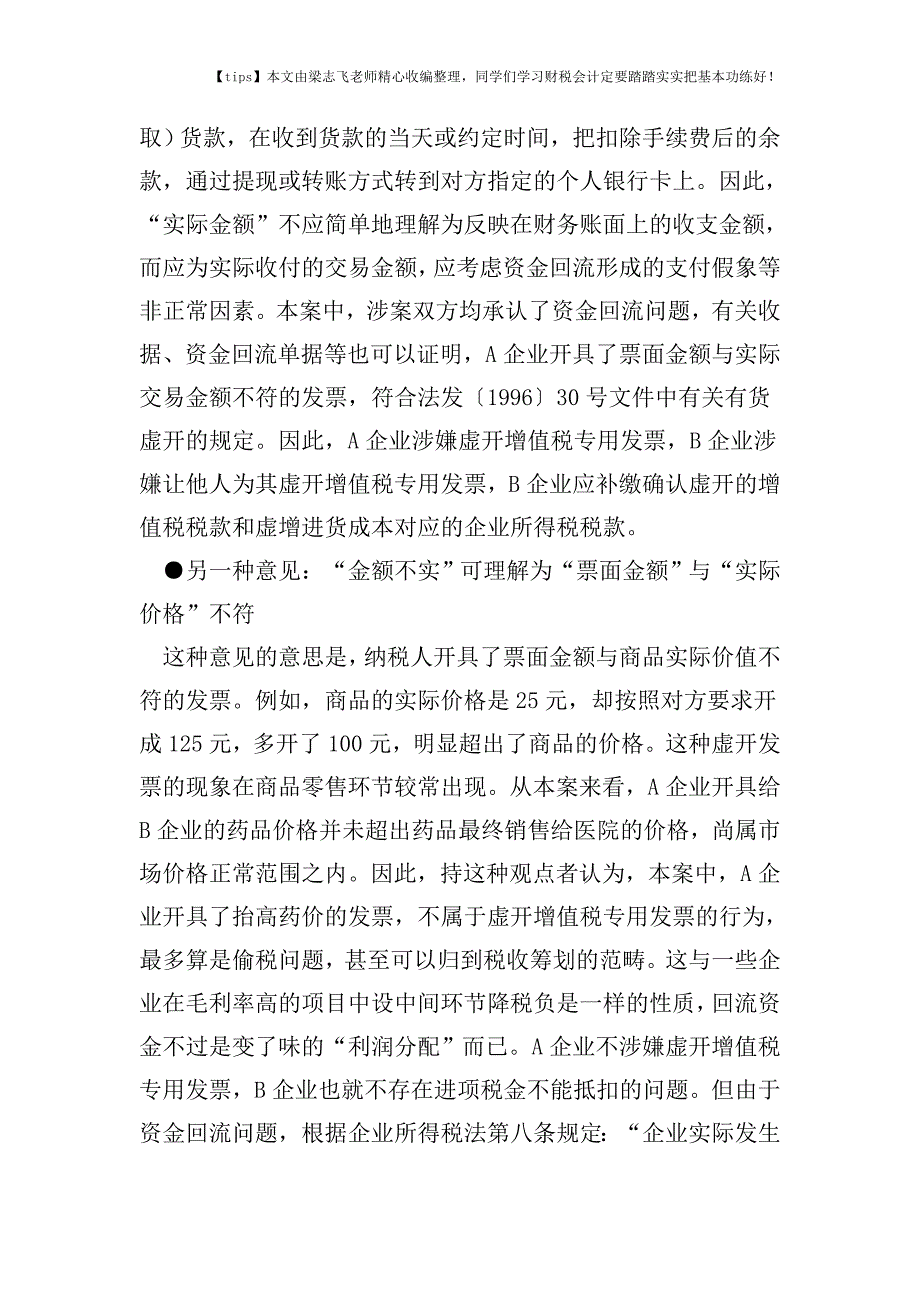 财税实务偷税还是虚开：“金额不实”该如何理解？---.doc_第4页