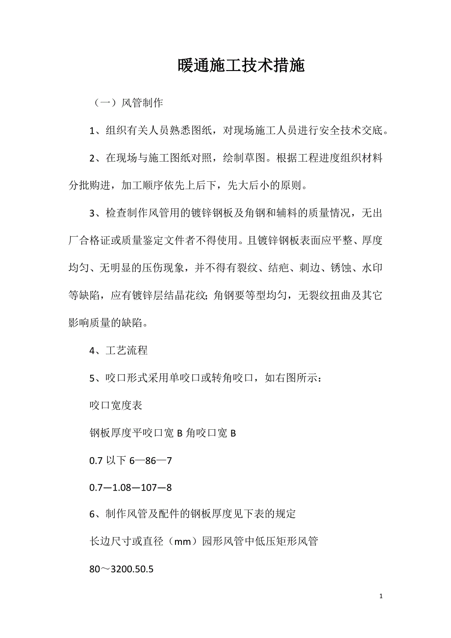 暖通施工技术措施_第1页