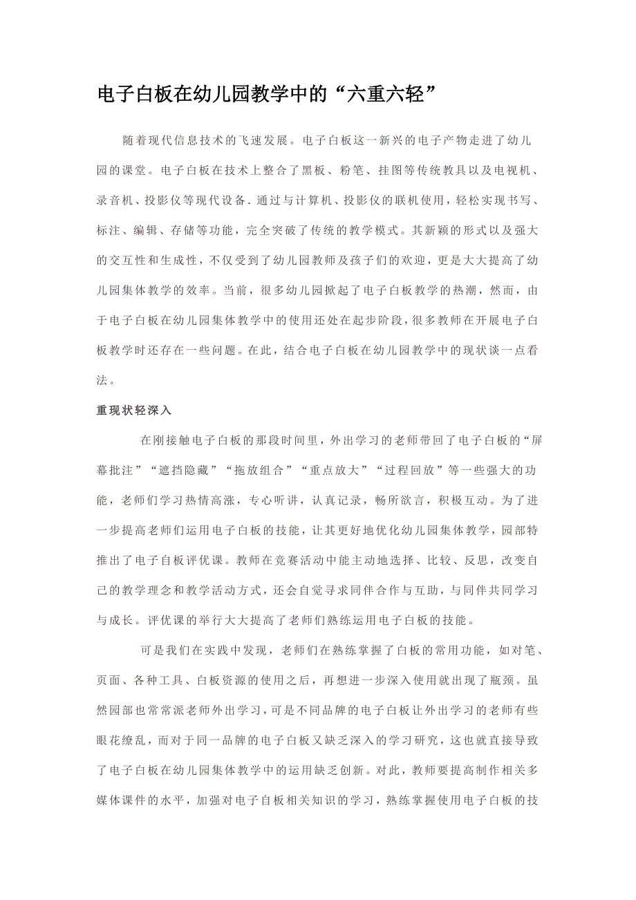 电子白板教学在幼儿园应用中的“六重六轻”.doc_第1页