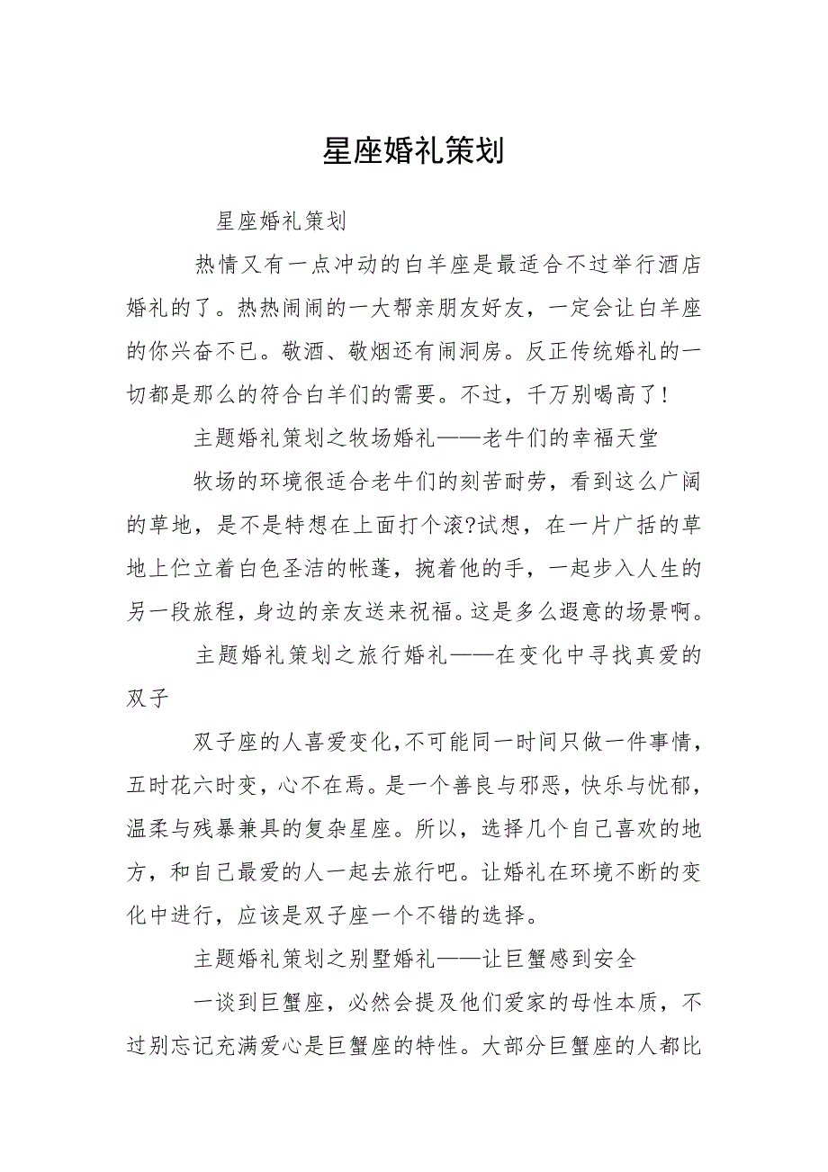 星座婚礼策划.docx_第1页