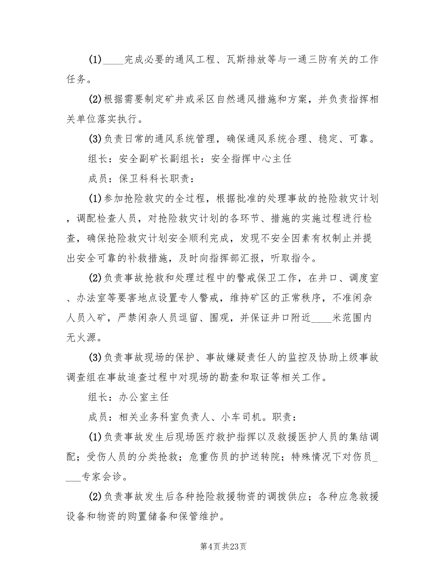 煤矿井停电停风应急预案（二篇）_第4页