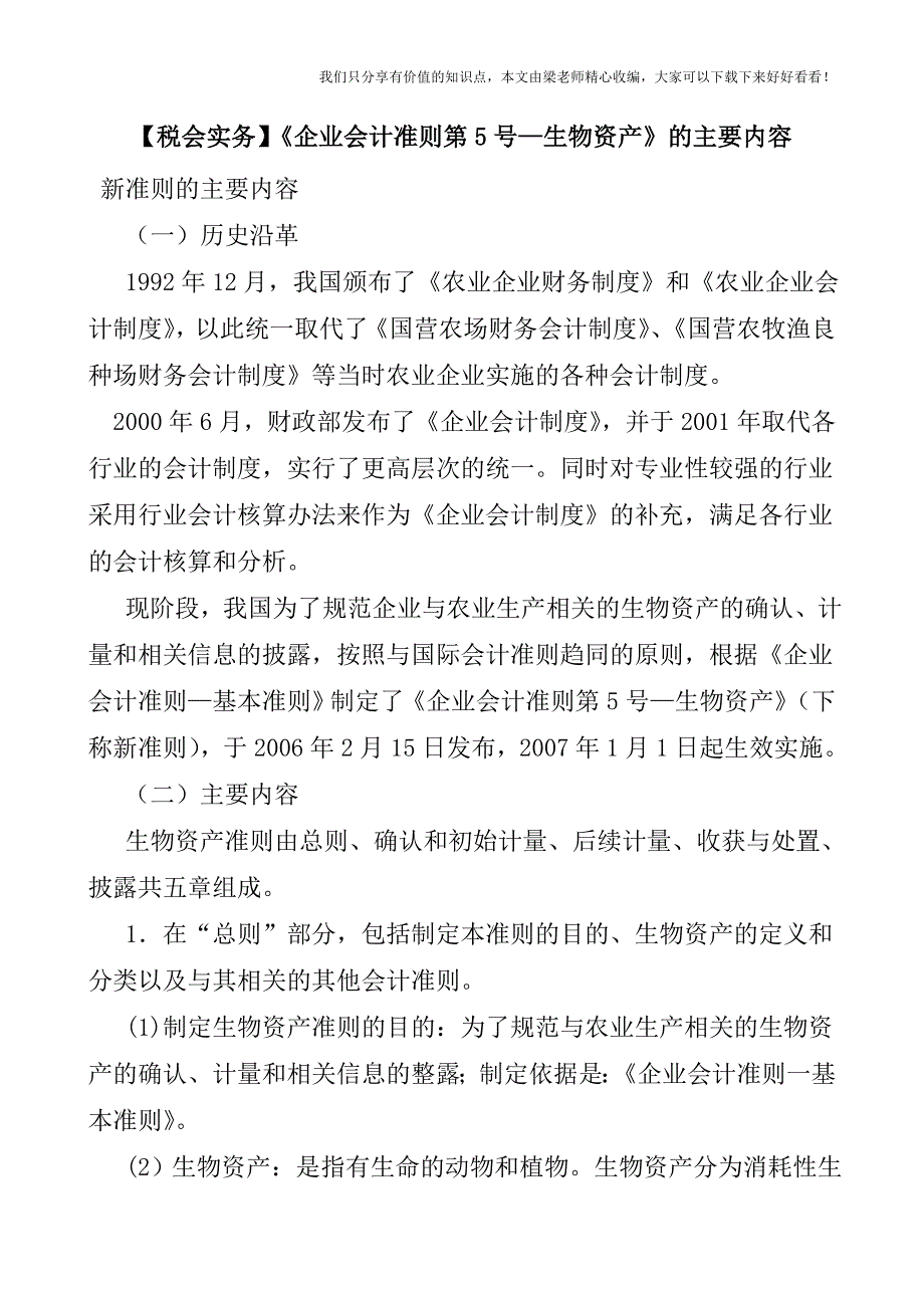 【税会实务】《企业会计准则第5号—生物资产》的主要内容.doc_第1页