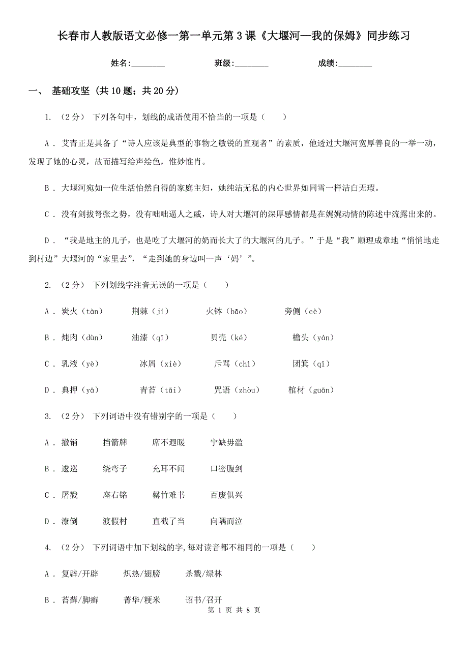 长春市人教版语文必修一第一单元第3课《大堰河—我的保姆》同步练习_第1页