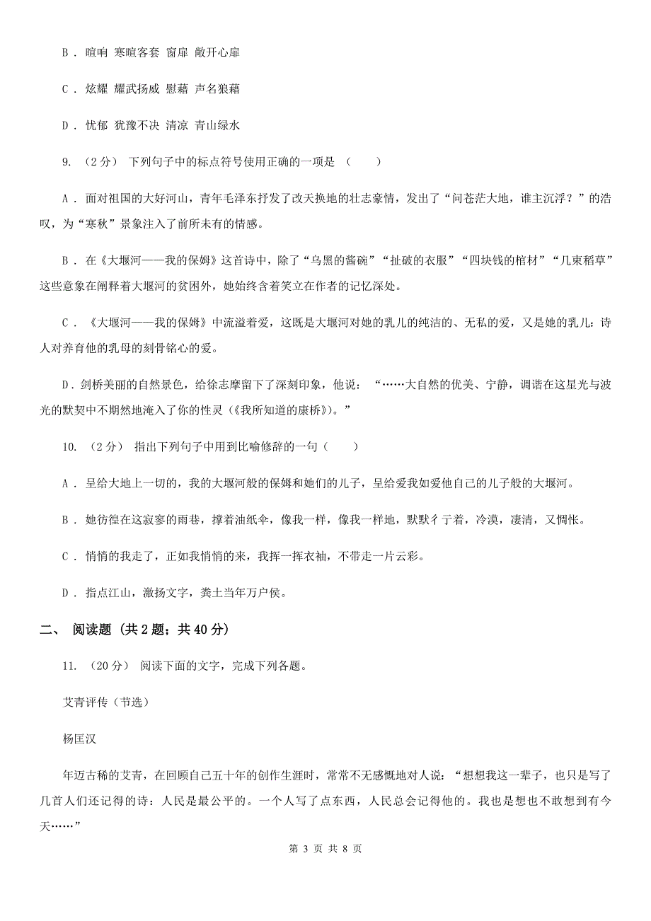 长春市人教版语文必修一第一单元第3课《大堰河—我的保姆》同步练习_第3页