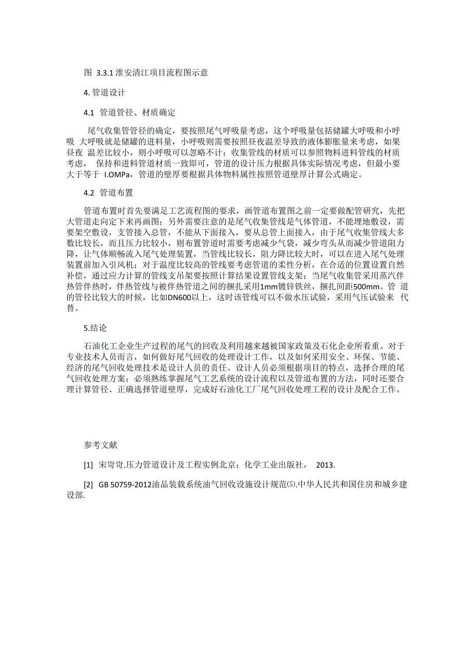 石油化工厂尾气回收处理工艺系统及管道设计_第2页