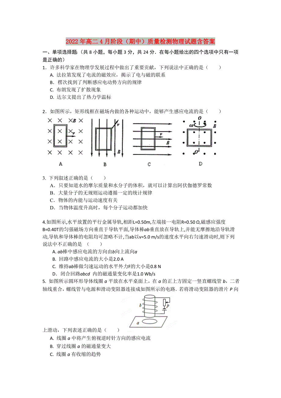 2022年高二4月阶段（期中）质量检测物理试题含答案_第1页