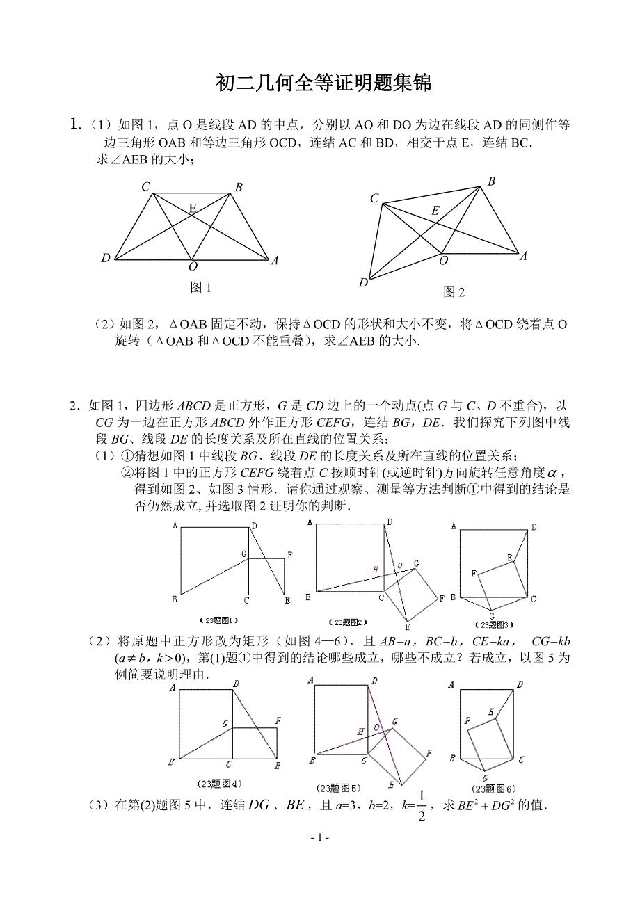 初二几何全等证明题集锦.doc_第1页