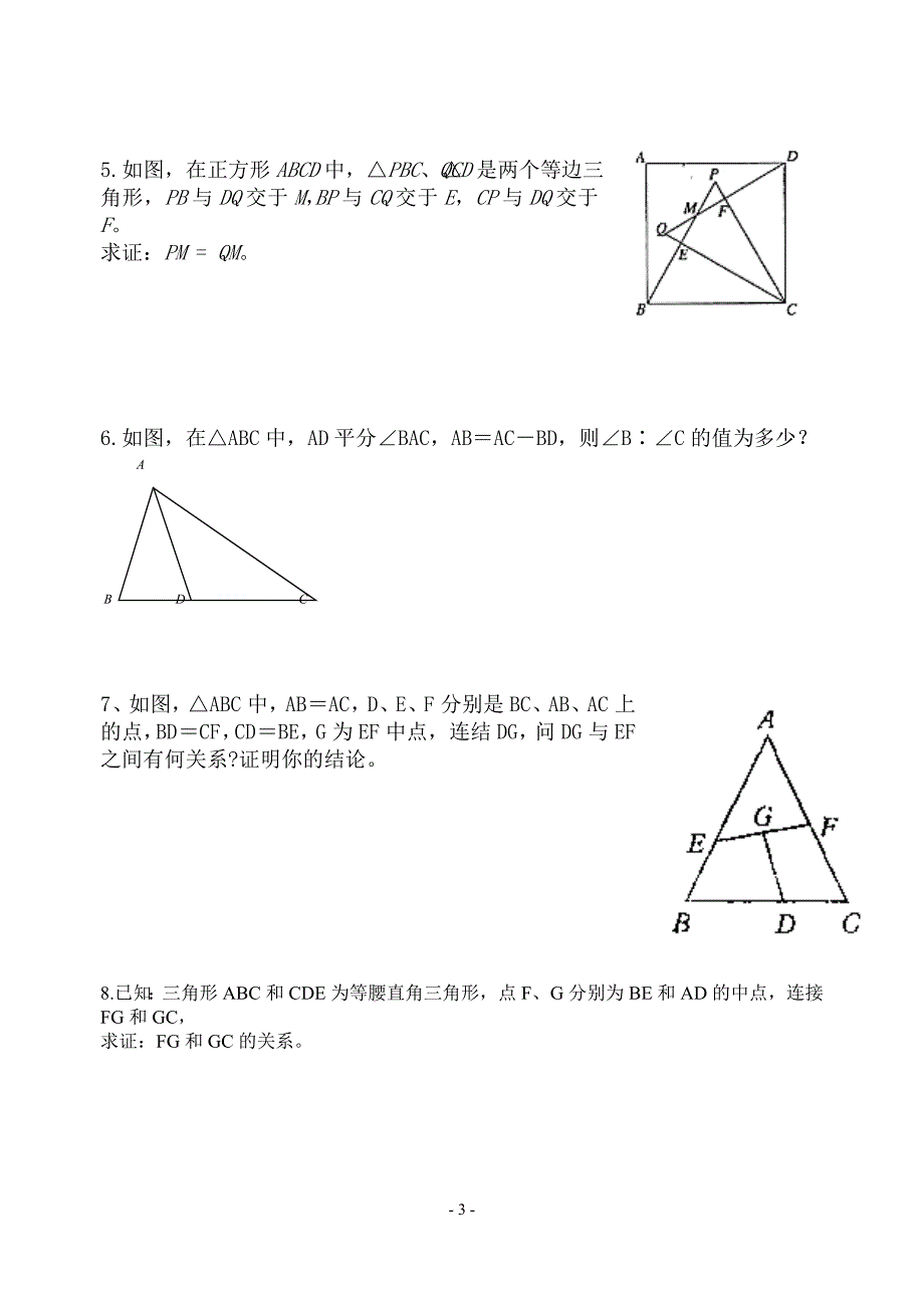 初二几何全等证明题集锦.doc_第3页