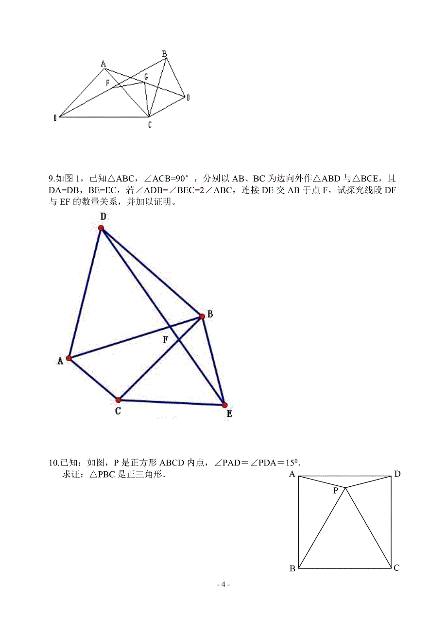 初二几何全等证明题集锦.doc_第4页