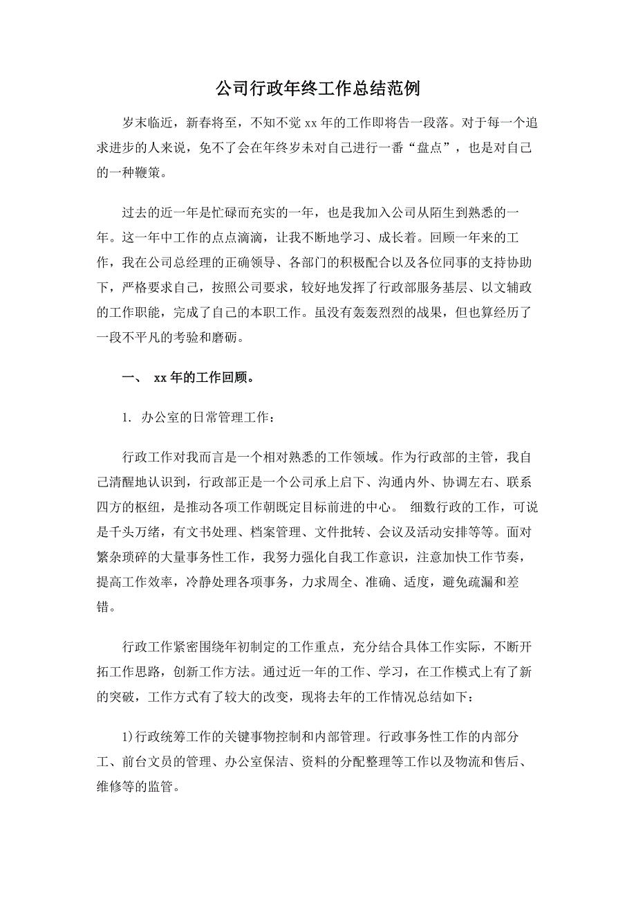 公司行政年终工作总结范例_第1页