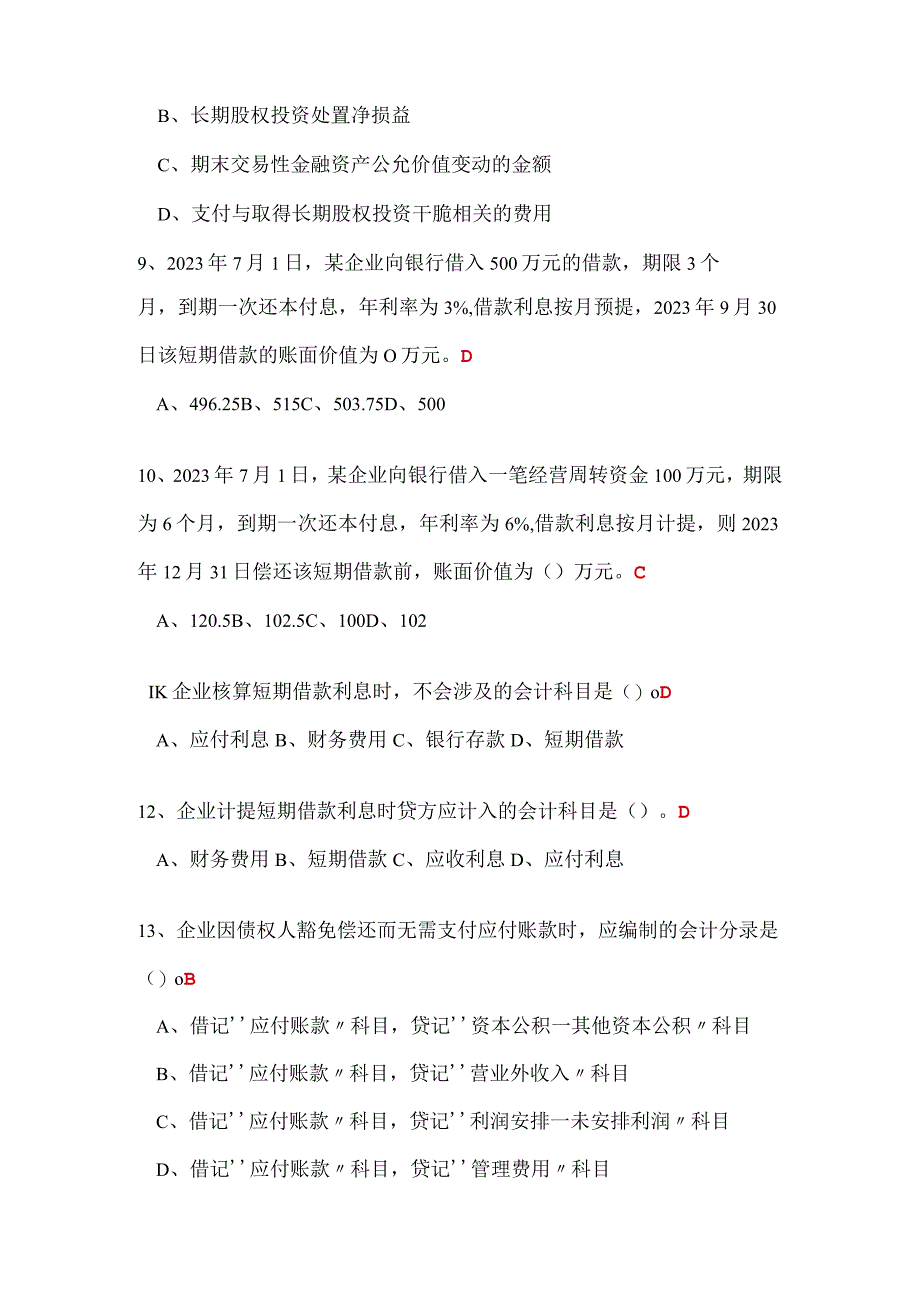 2023继续教育基础会计知识(中)练习题_第3页