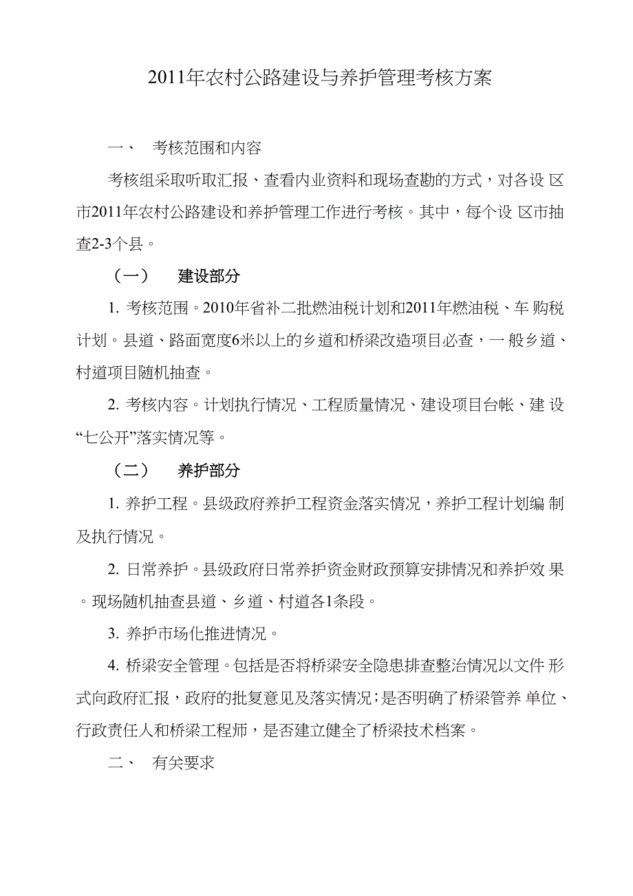 农村公路检查实施方案_第1页