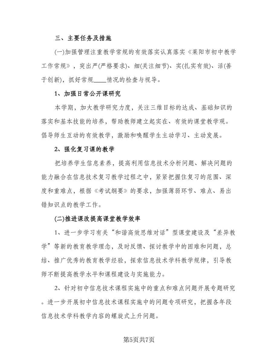 信息技术教师研修计划范本（2篇）.doc_第5页