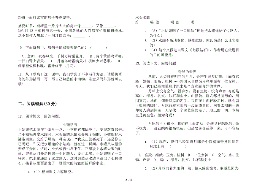 苏教版三年级下学期语文竞赛考点期末模拟试卷.docx_第2页