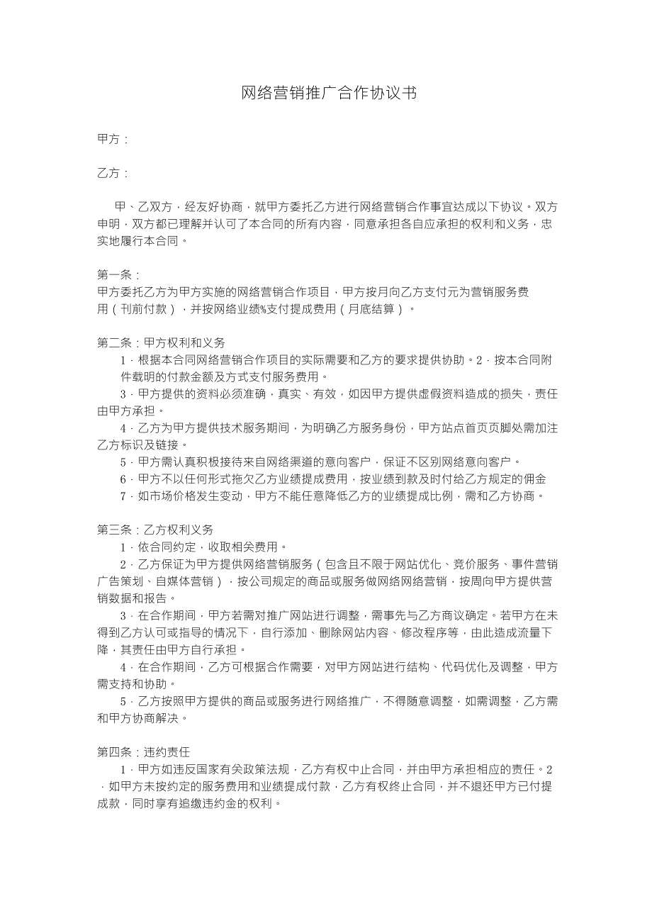 网络营销推广合作协议书_第1页