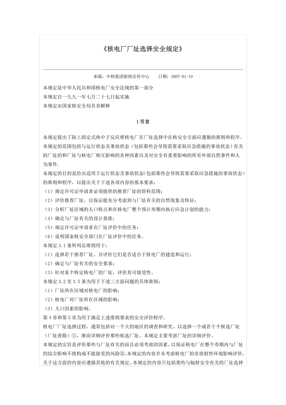 核电厂厂址选择安全规定_第1页