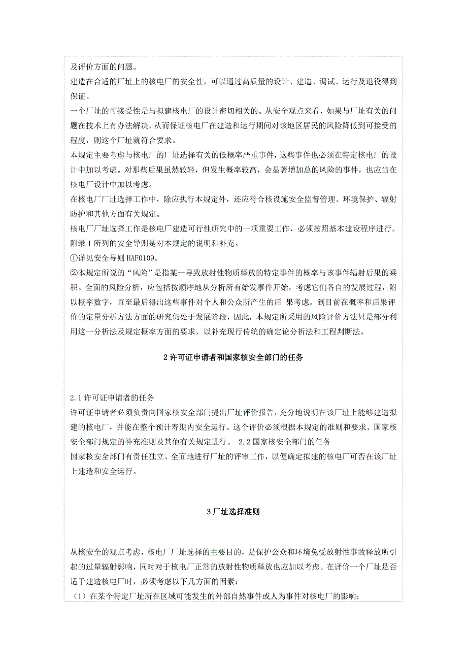 核电厂厂址选择安全规定_第2页