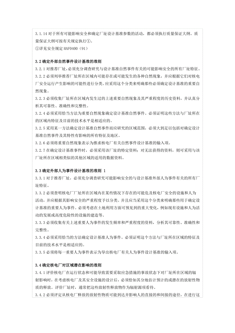 核电厂厂址选择安全规定_第4页