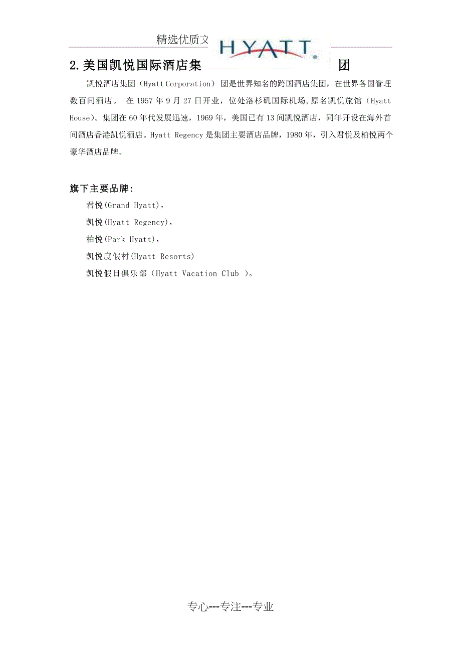 十大酒店管理公司(共10页)_第2页