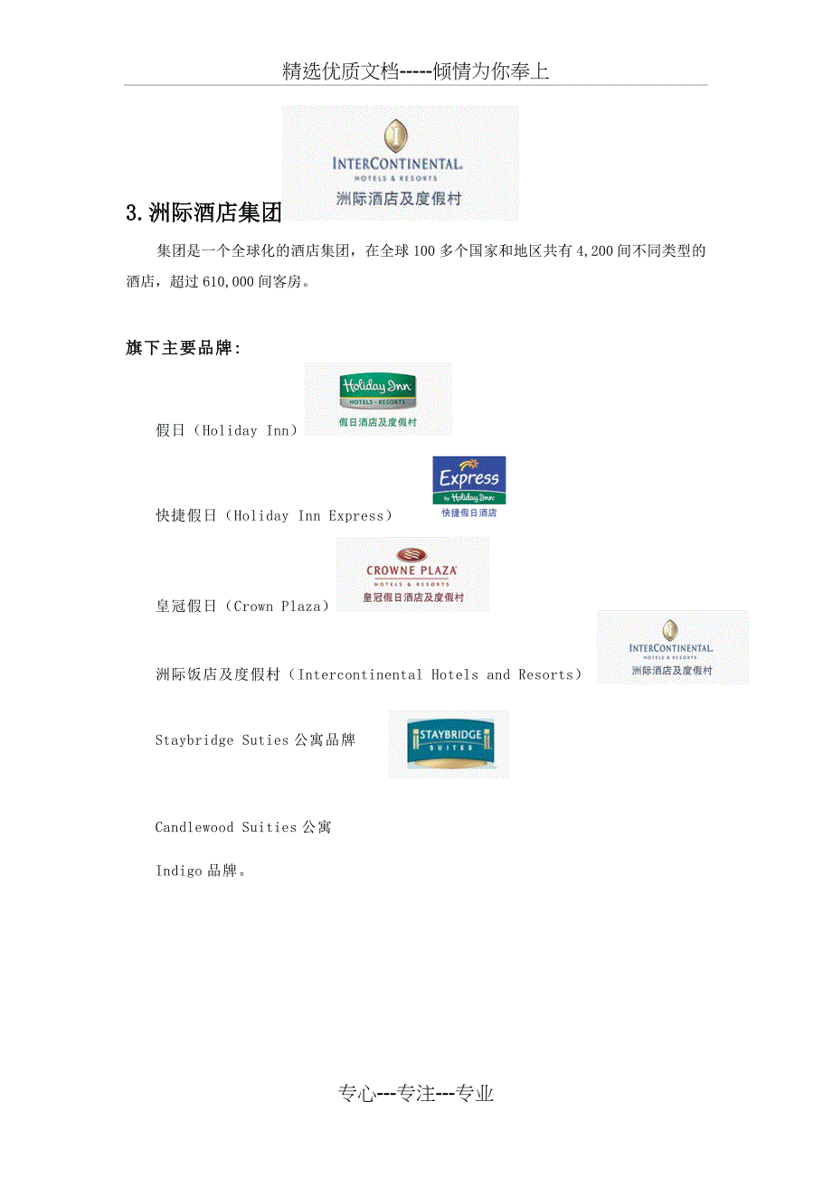 十大酒店管理公司(共10页)_第3页