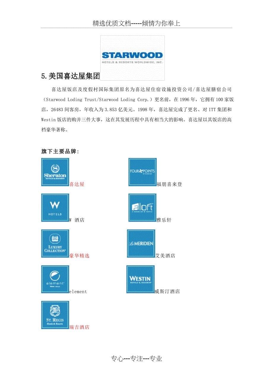 十大酒店管理公司(共10页)_第5页