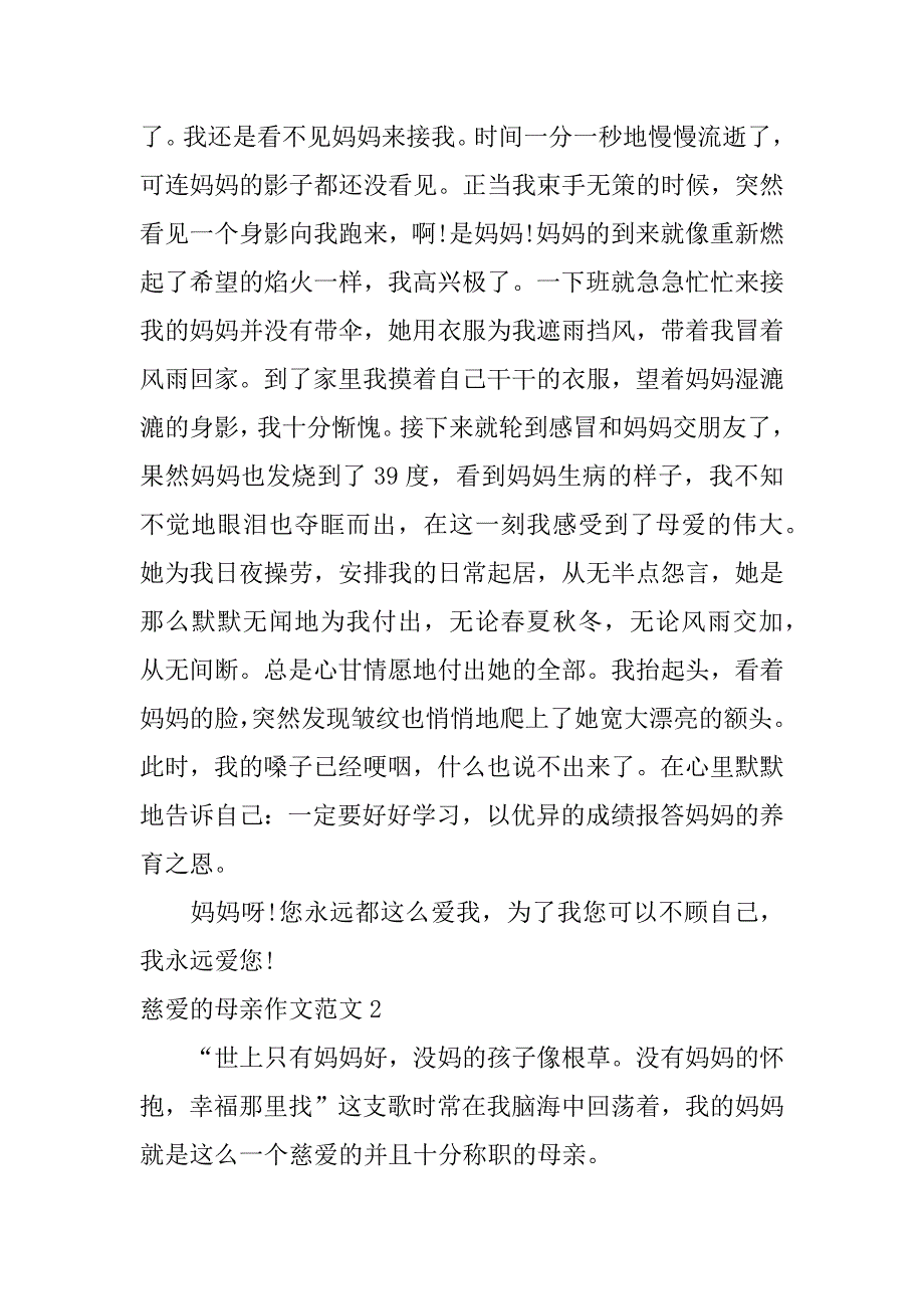 慈爱的母亲作文范文3篇我的母亲慈爱作文_第2页