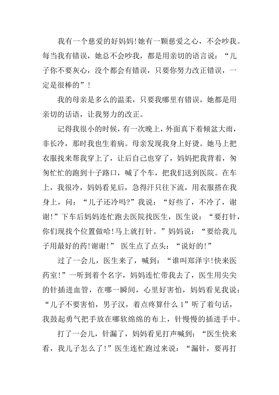 慈爱的母亲作文范文3篇我的母亲慈爱作文_第4页