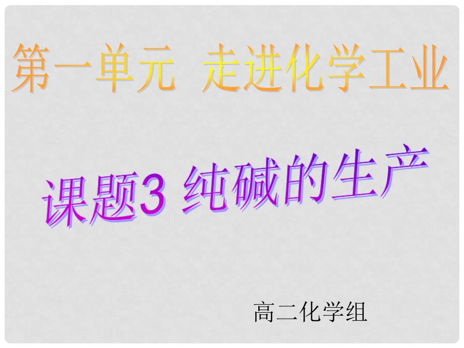 高中化学 第一单元课题3 纯碱的生产课件 新人教版选修2_第1页