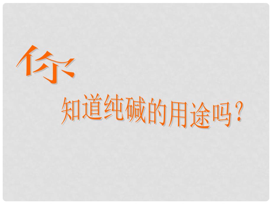 高中化学 第一单元课题3 纯碱的生产课件 新人教版选修2_第2页