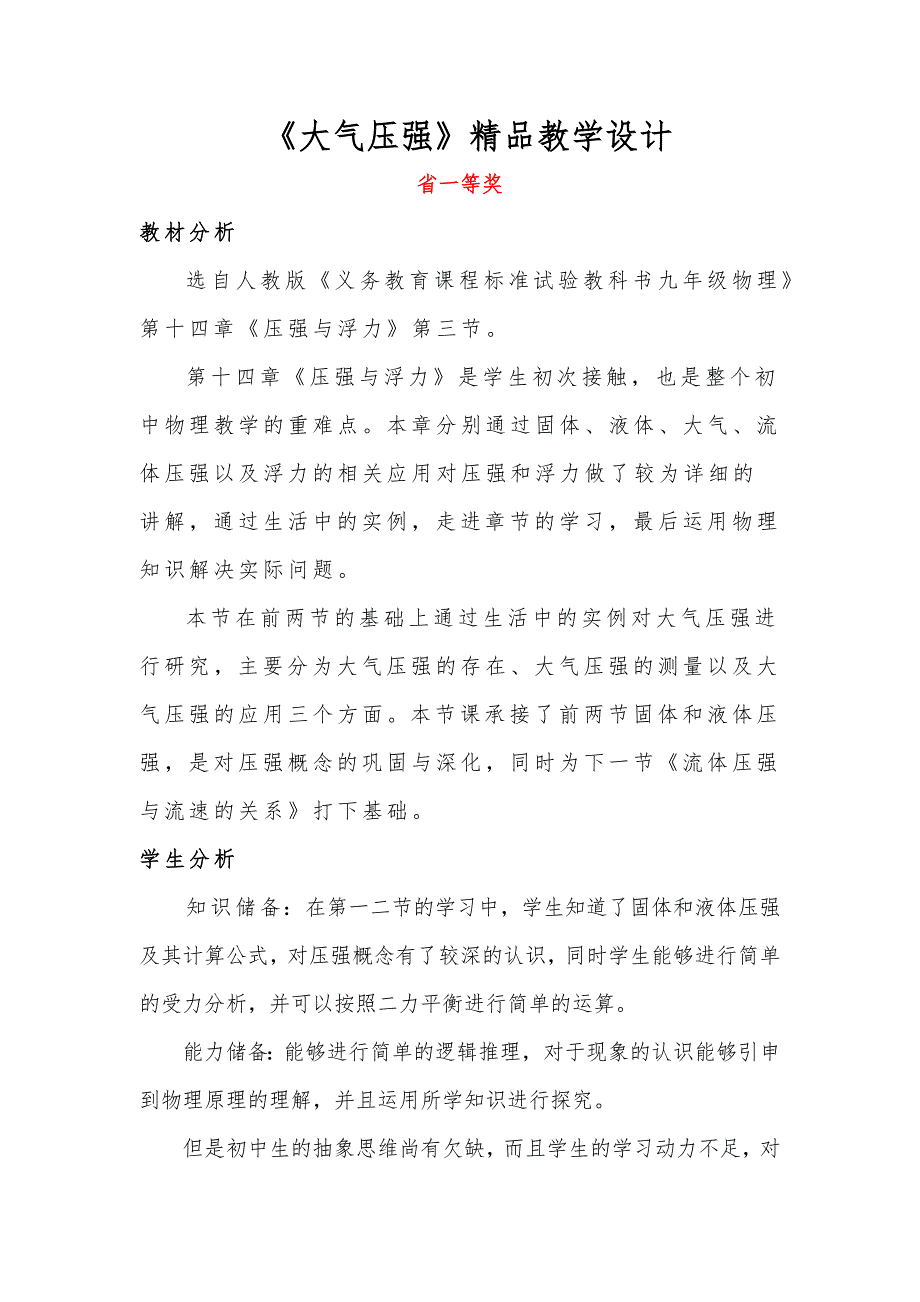 强烈推荐教学设计大赛一等奖《大气压强》_第1页