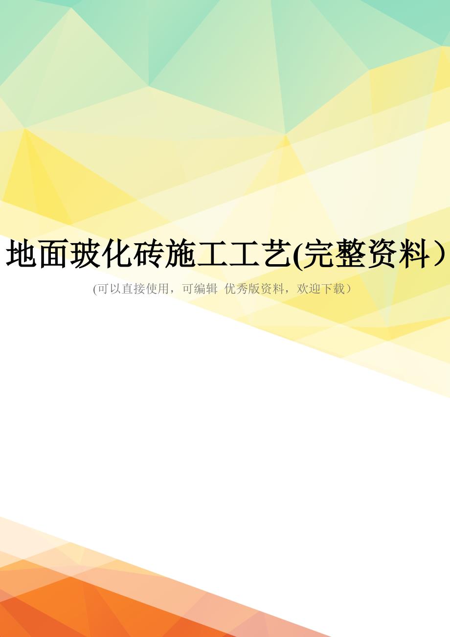 地面玻化砖施工工艺(完整资料)_第1页