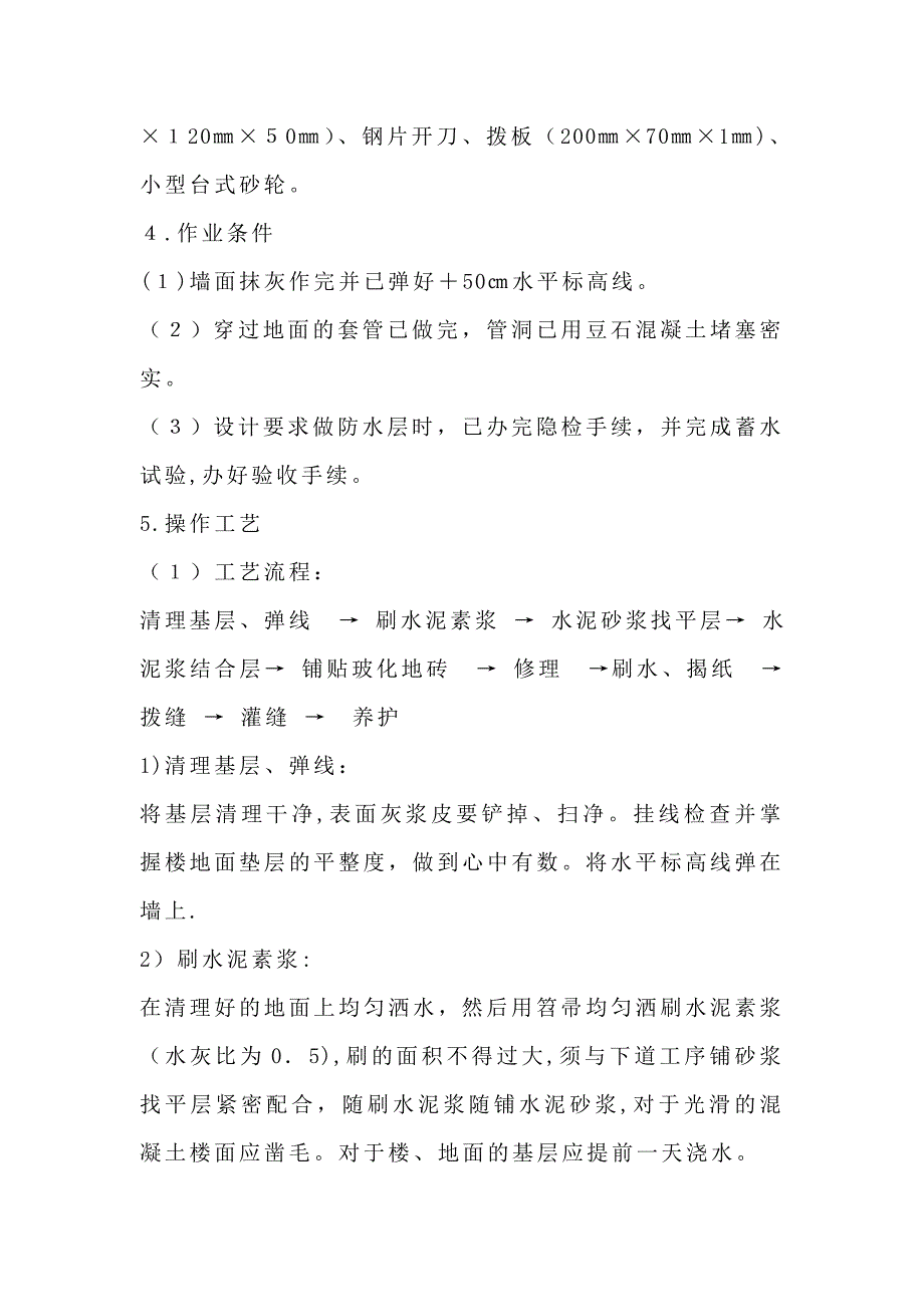 地面玻化砖施工工艺(完整资料)_第3页