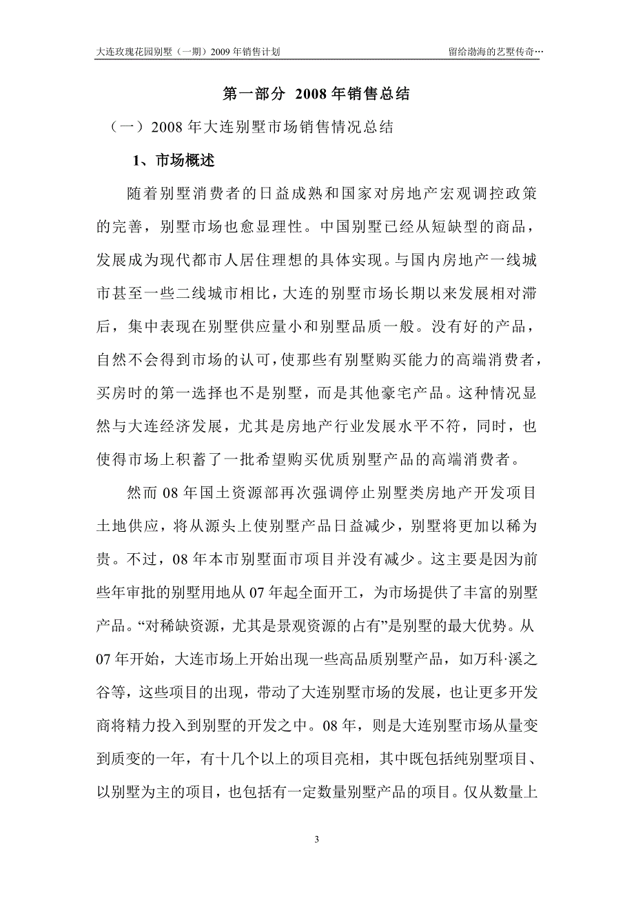 大连某别墅项目年终总结及营销计划书14DOC_第3页