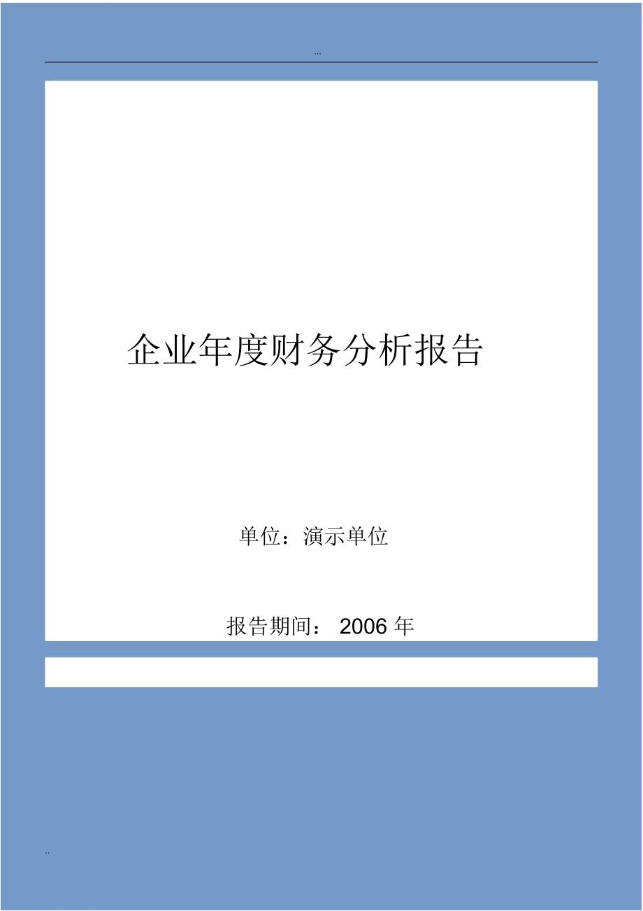 企业年度财务分析报告(案例)_第1页