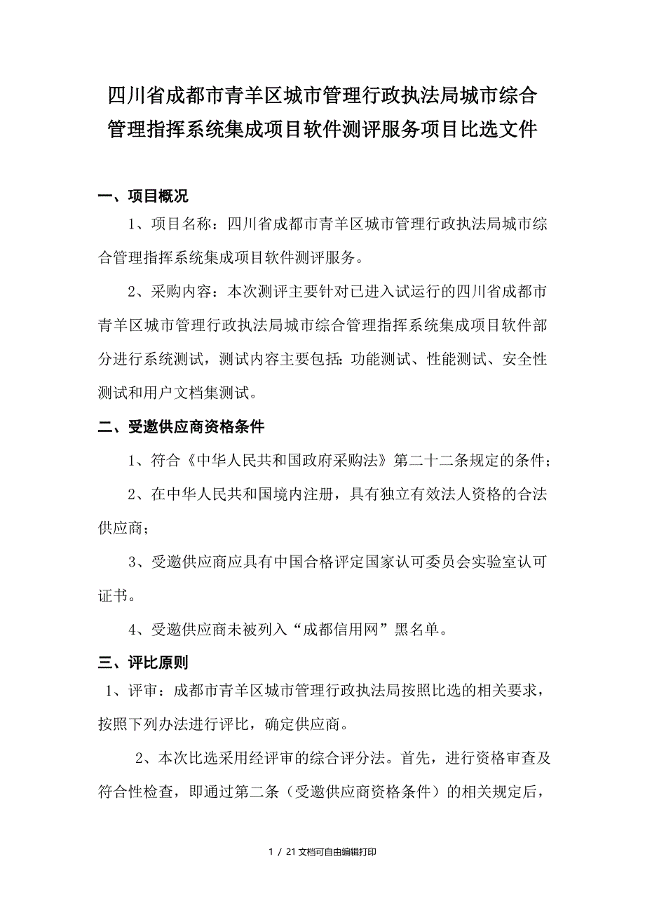 四川省成都市青羊区城市管理行政执法局城市综合管理指挥系_第2页