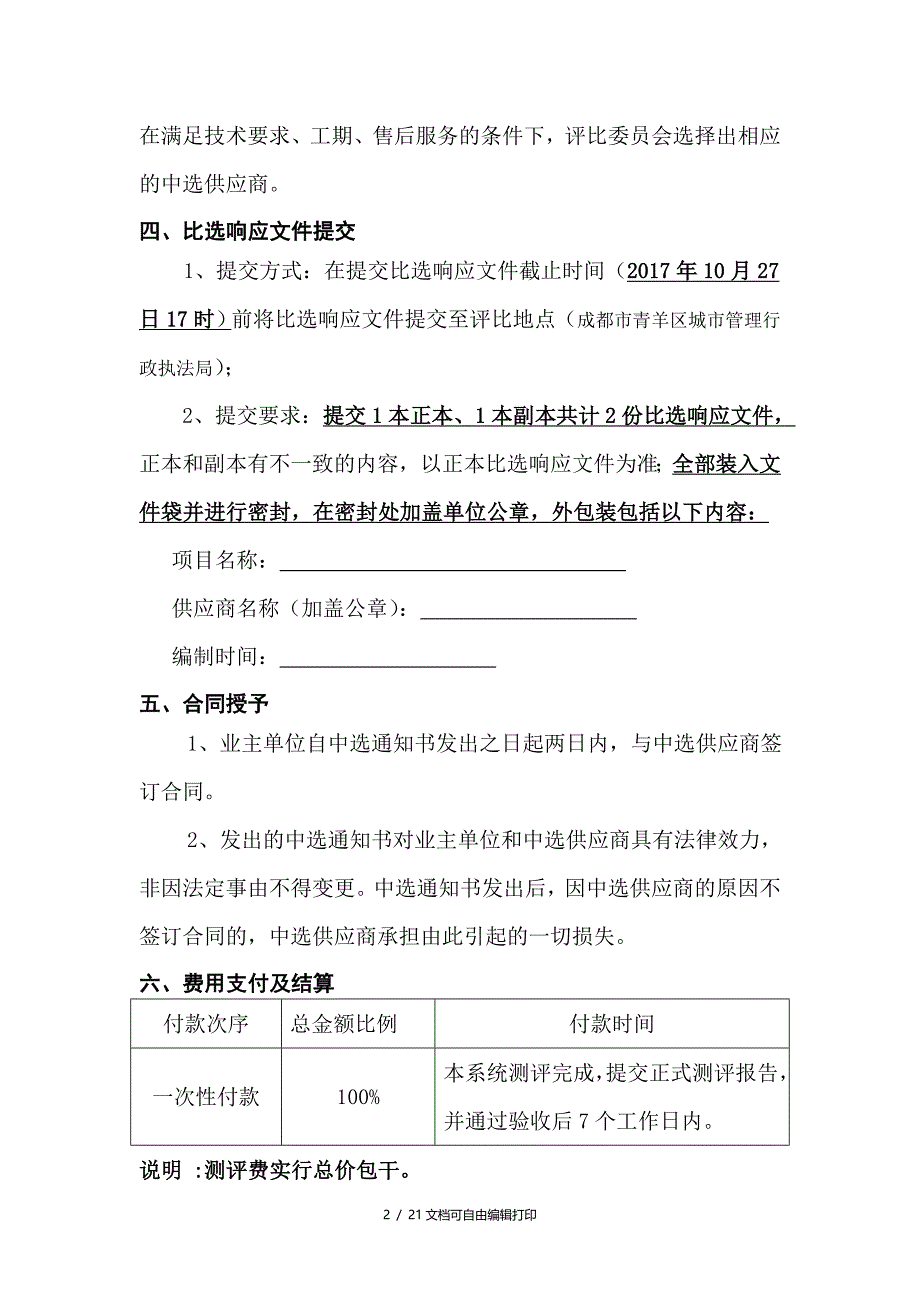 四川省成都市青羊区城市管理行政执法局城市综合管理指挥系_第3页