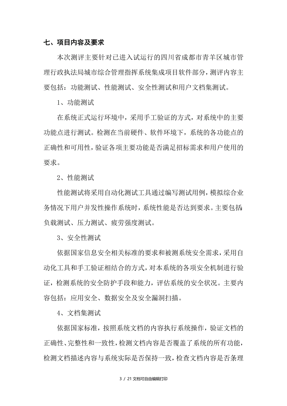 四川省成都市青羊区城市管理行政执法局城市综合管理指挥系_第4页