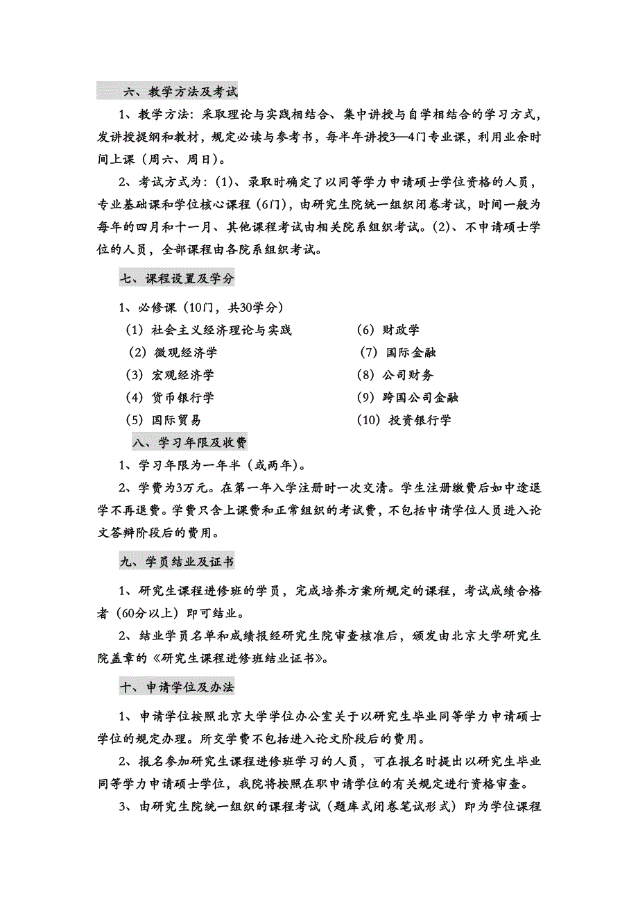 北京大学2010年财政学(公司金融方向)专业研究生....doc_第2页