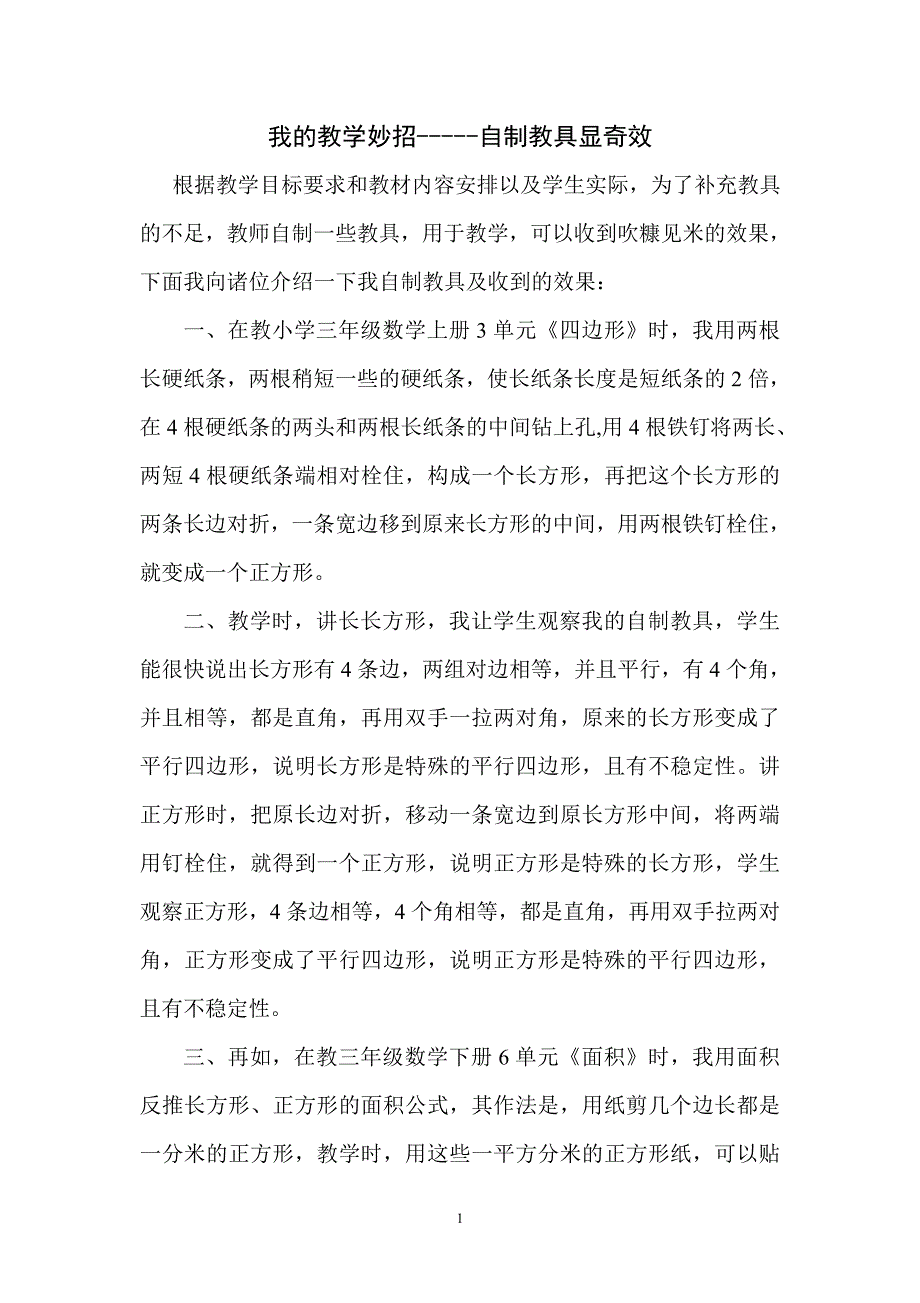 我的教学妙招--自制教具显奇效_第1页