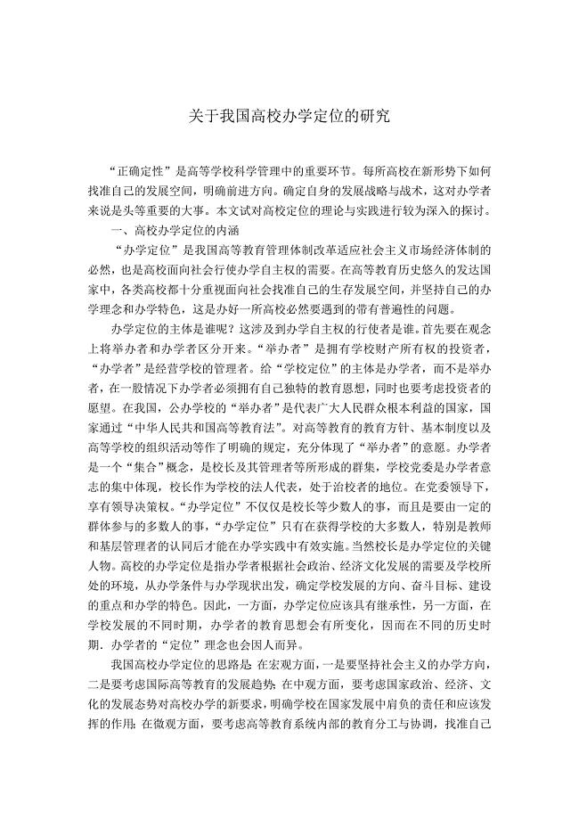 关于我国高校办学定位的研究