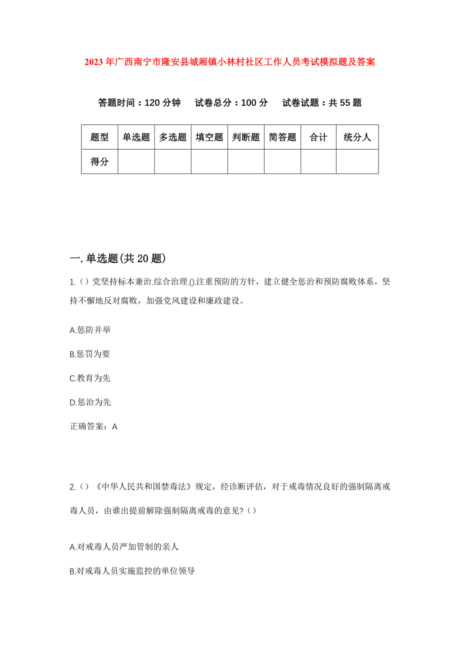 2023年广西南宁市隆安县城厢镇小林村社区工作人员考试模拟题及答案_第1页