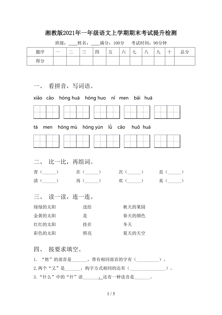 湘教版2021年一年级语文上学期期末考试提升检测_第1页