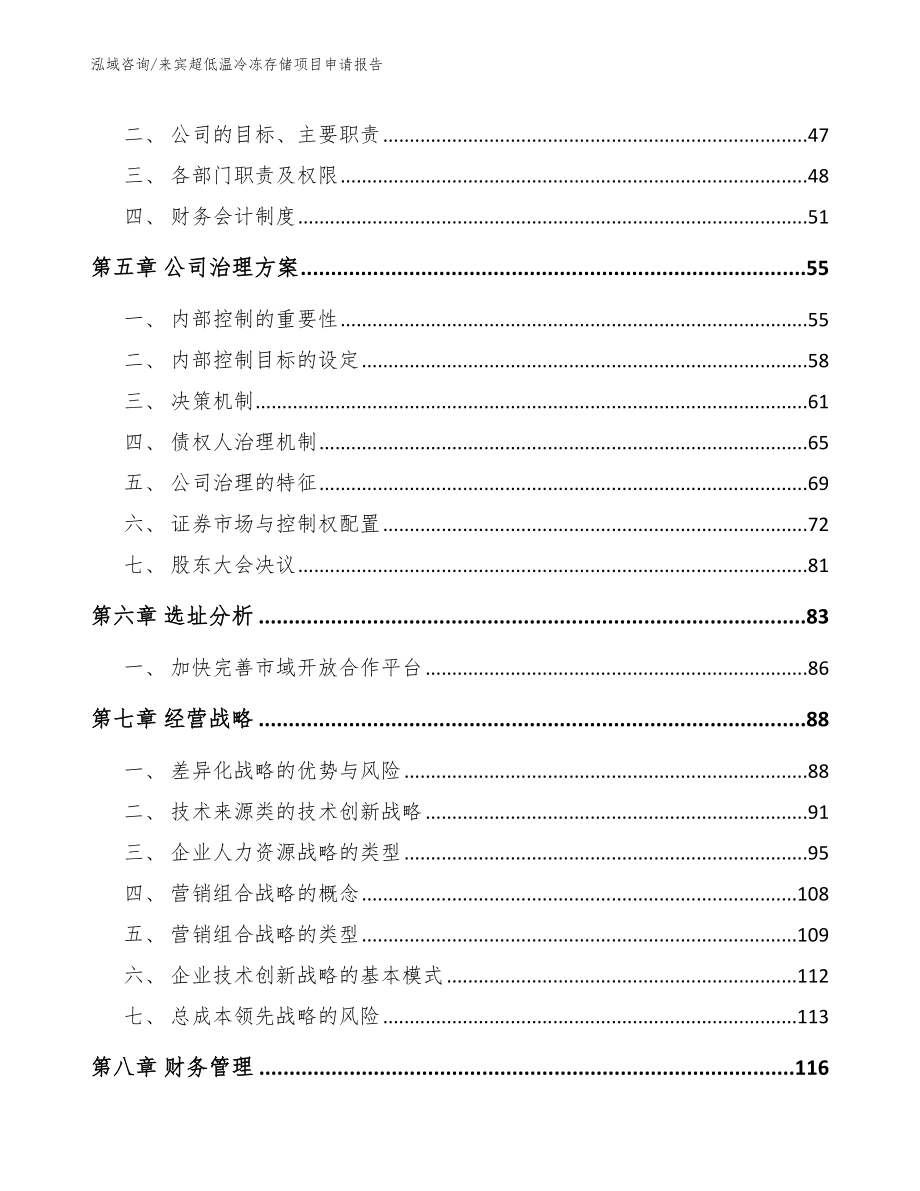 来宾超低温冷冻存储项目申请报告_第4页